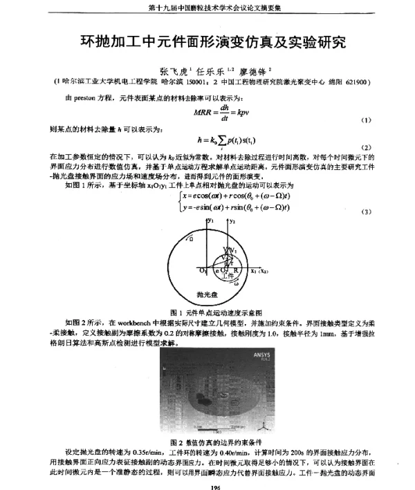 环抛加工中元件面形演变仿真及实验研究