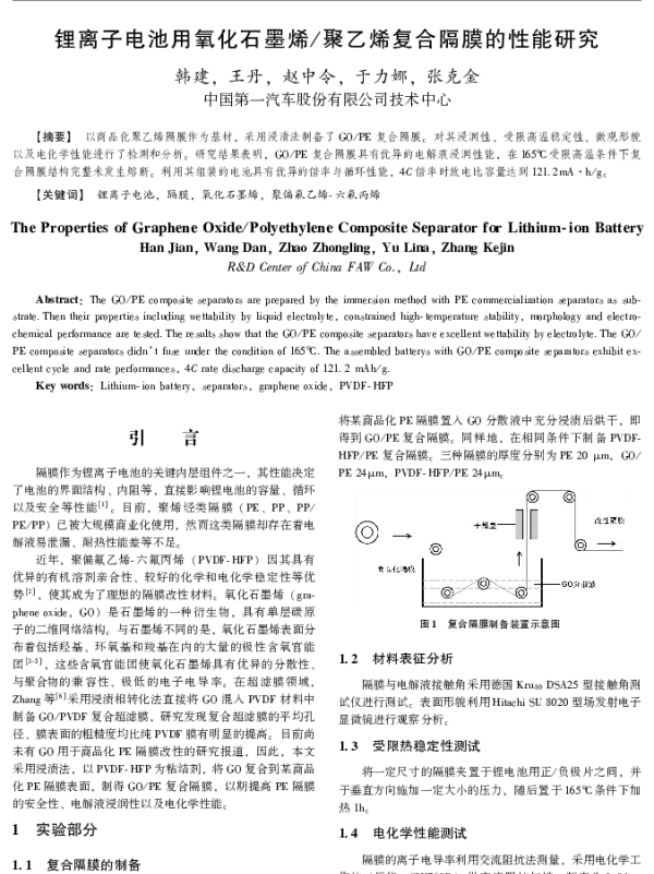 锂离子电池用氧化石墨烯聚乙烯复合隔膜的性能研究