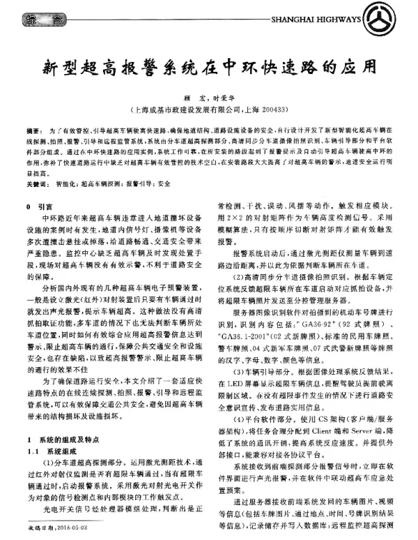 新型超高报警系统在中环快速路的应用