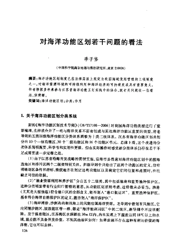 对海洋功能区划若干问题的看法