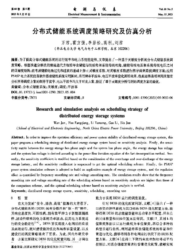 分布式储能系统调度策略研究及仿真分析