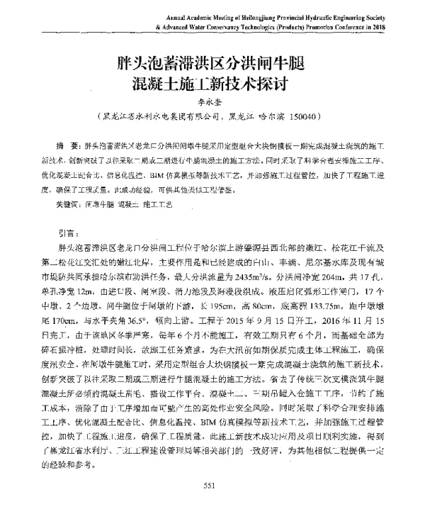 胖头泡蓄滞洪区分洪闸牛腿混凝土施工新技术探讨