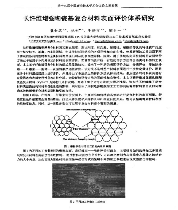 长纤维增强陶瓷基复合材料表面评价体系研究