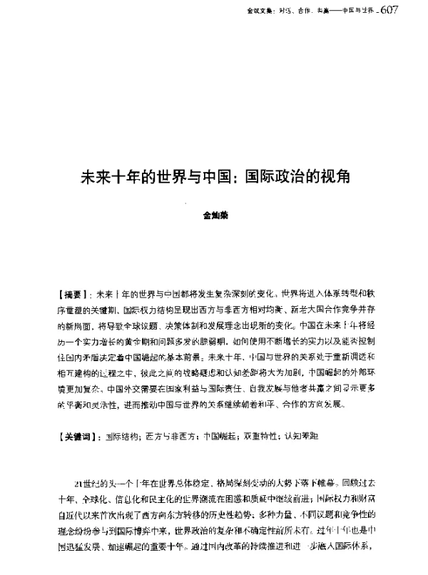 未来十年的世界与中国国际政治的视角