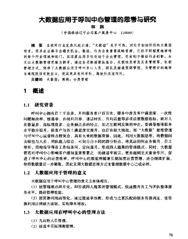 大数据应用于呼叫中心管理的思考与研究