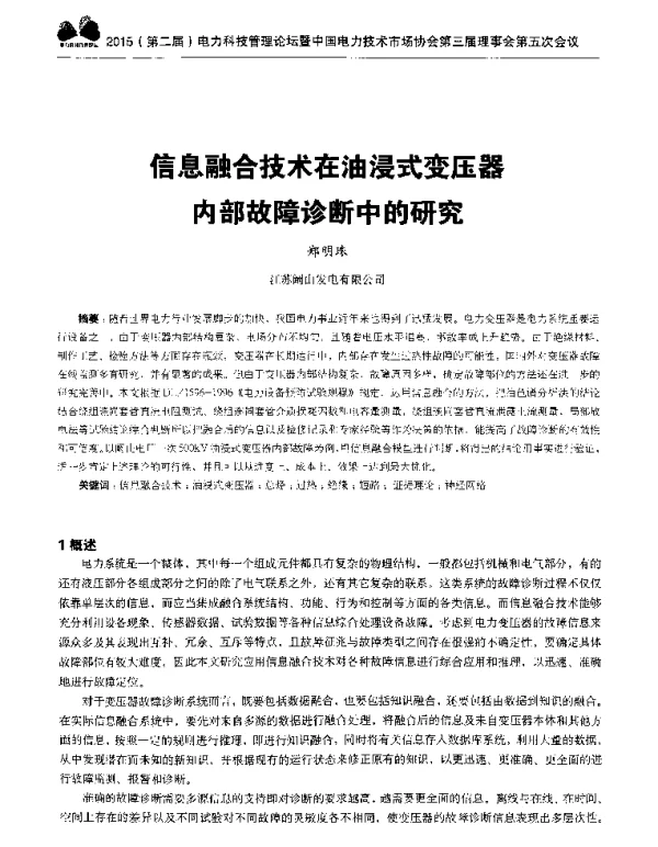 信息融合技术在油浸式变压器内部故障诊断中的研究