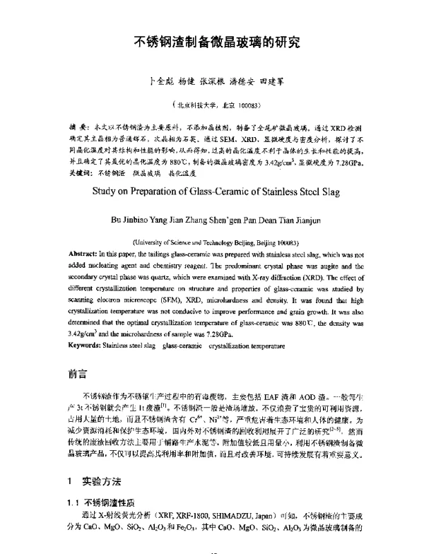不锈钢渣制备微晶玻璃的研究