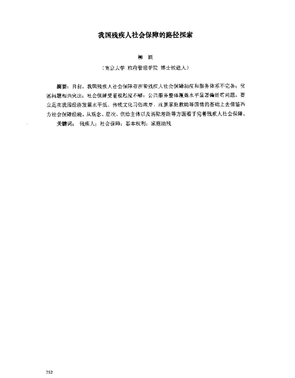 我国残疾人社会保障的路径探索