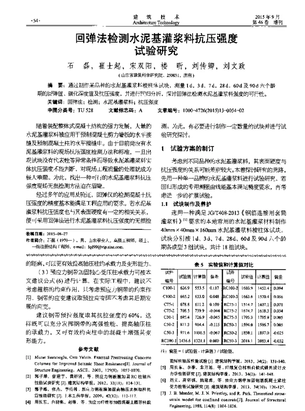 回弹法检测水泥基灌浆料抗压强度试验研究