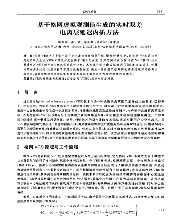 基于格网虚拟观测值生成的实时双差电离层延迟内插方法