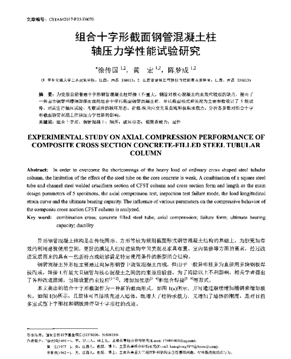 组合十字形截面钢管混凝土柱轴压力学性能试验研究