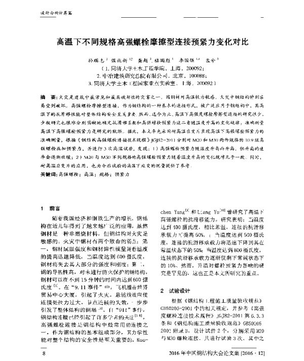 高温下不同规格高强螺栓摩擦型连接预紧力变化对比