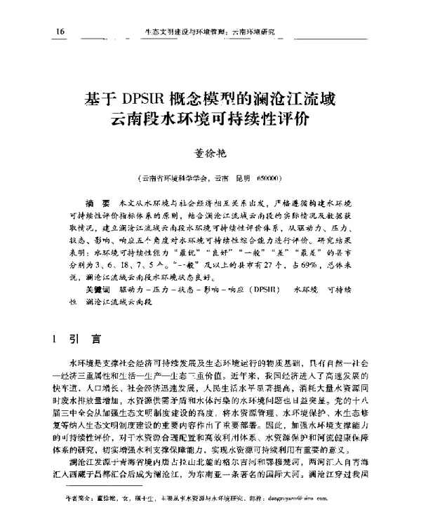 基于DPSIR概念模型的澜沧江流域云南段水环境可持续性评价
