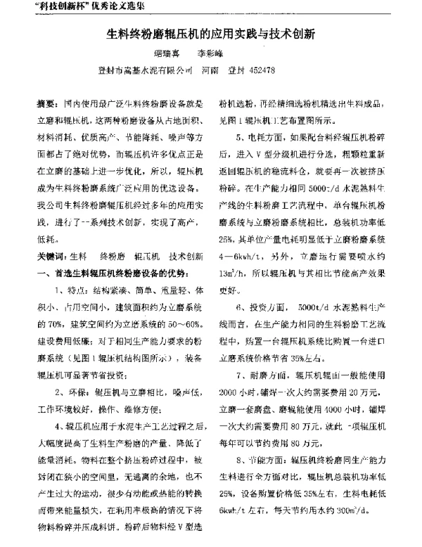 生料终粉磨辊压机的应用实践与技术创新