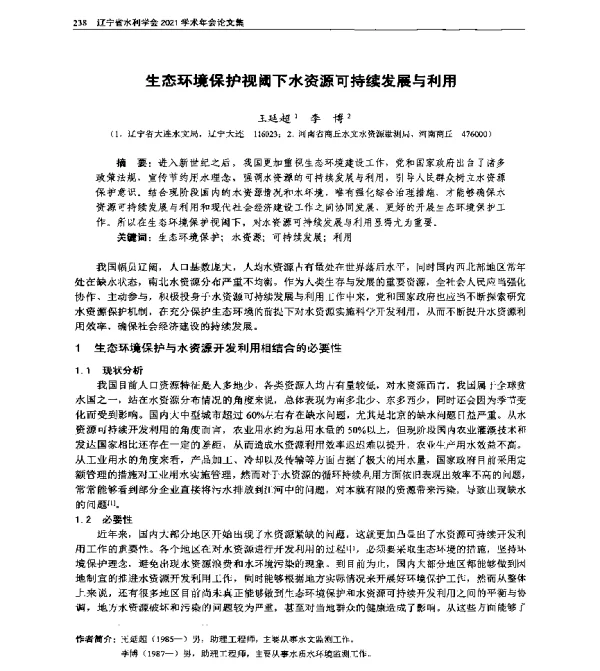 生态环境保护视阈下水资源可持续发展与利用