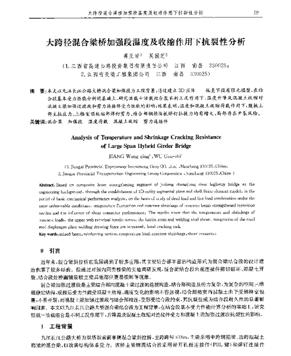 大跨径混合梁桥加强段温度及收缩作用下抗裂性分析