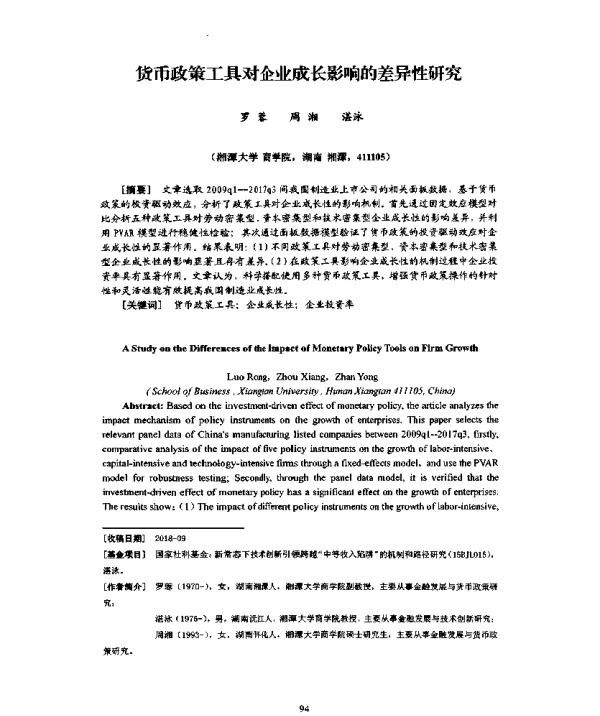 货币政策工具对企业成长影响的差异性研究