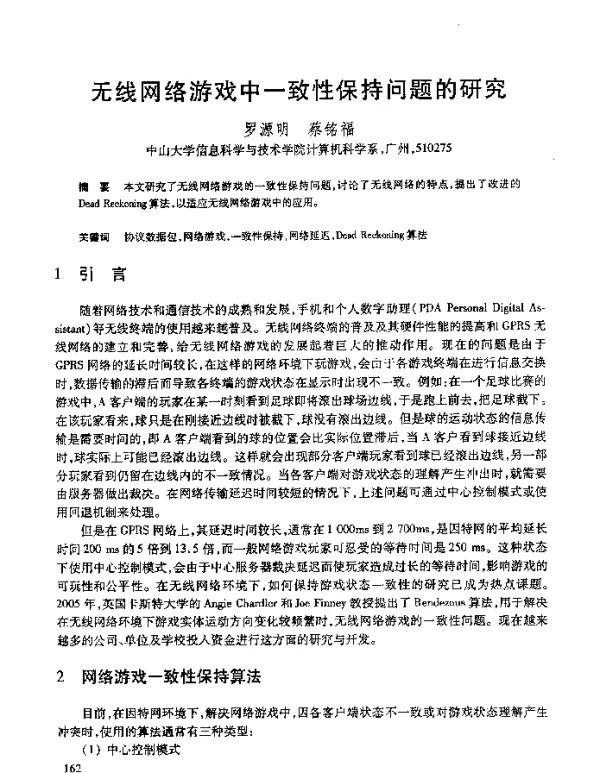 无线网络游戏中一致性保持问题的研究