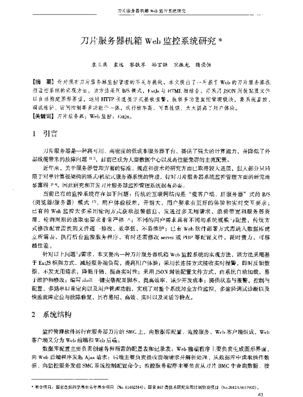 刀片服务器机箱Web监控系统研究