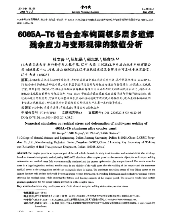 6005A-T6铝合金车钩面板多层多道焊残余应力与变形规律的数值分析
