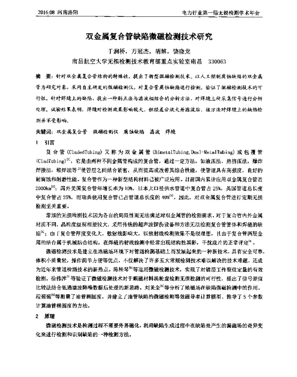 双金属复合管缺陷微磁检测技术研究