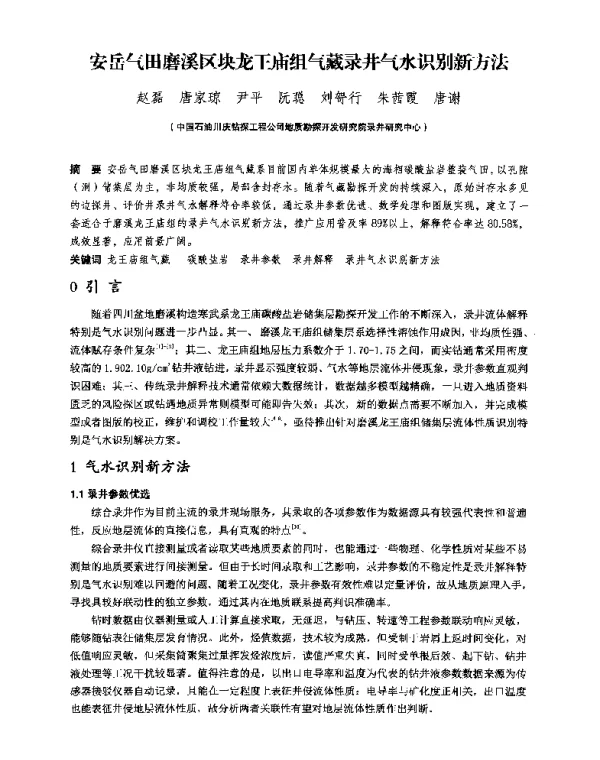 安岳气田磨溪区块龙王庙组气藏录井气水识别新方法