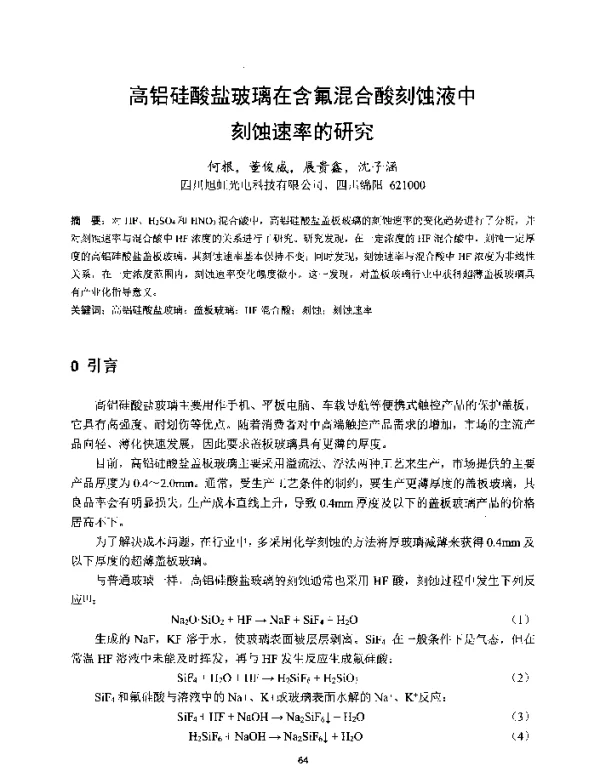 高铝硅酸盐玻璃在含氟混合酸刻蚀液中刻蚀速率的研究