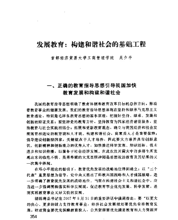 发展教育构建和谐社会的基础工程