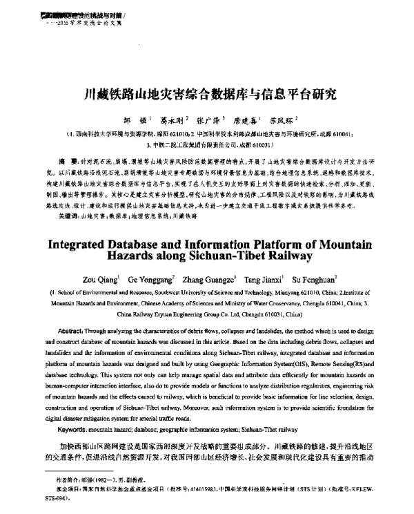 川藏铁路山地灾害综合数据库与信息平台研究