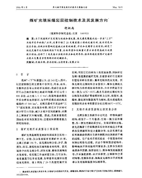 煤矿充填采煤岩层控制技术及其发展方向