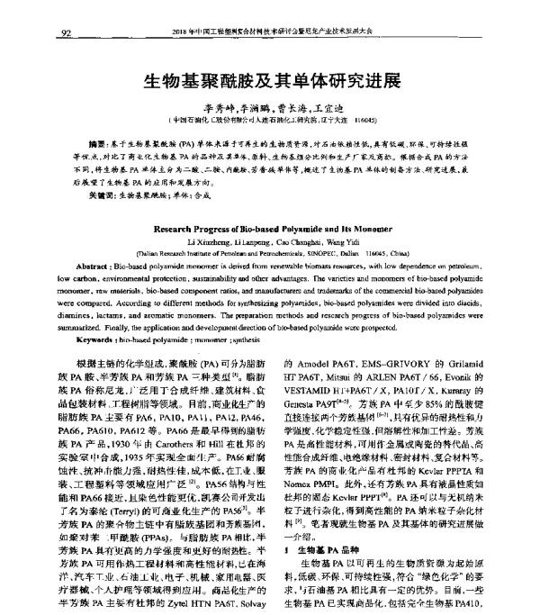 生物基聚酰胺及其单体研究进展