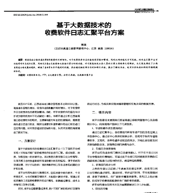 基于大数据技术的收费软件日志汇聚平台方案