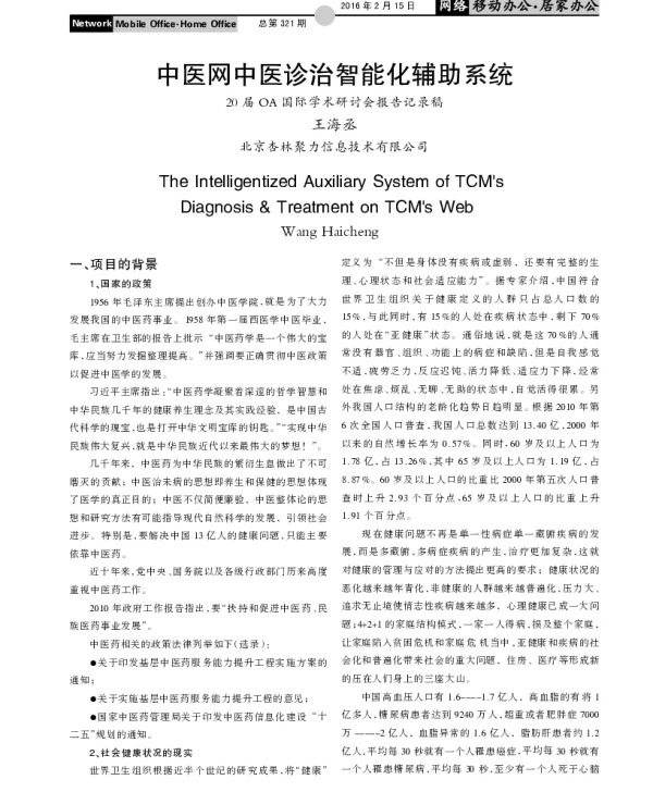 中医网中医诊治智能化辅助系统