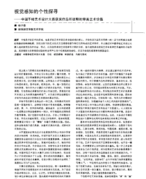 视觉感知的个性探寻--中国手绘艺术设计大赛获奖作品所诠释的审美艺术价值