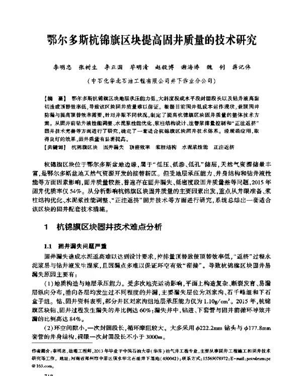鄂尔多斯杭锦旗区块提高固井质量的技术研究
