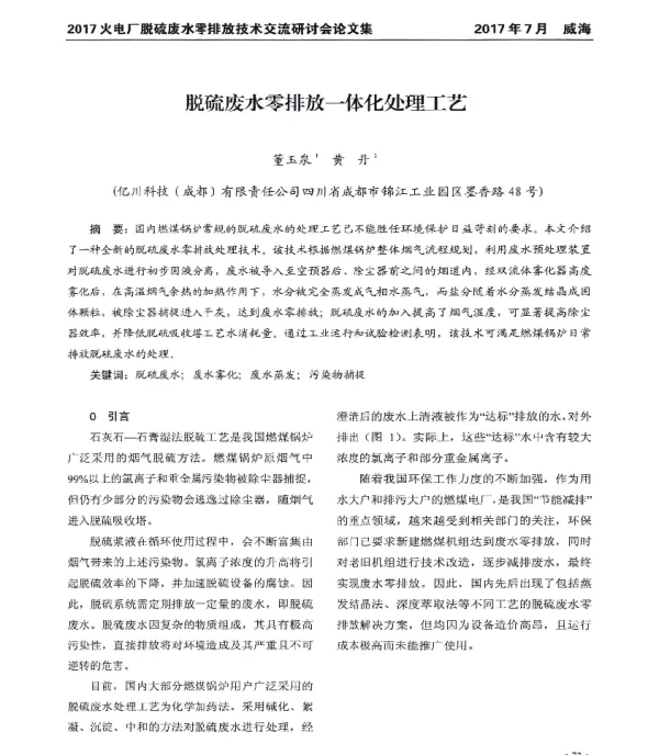 脱硫废水零排放一体化处理工艺