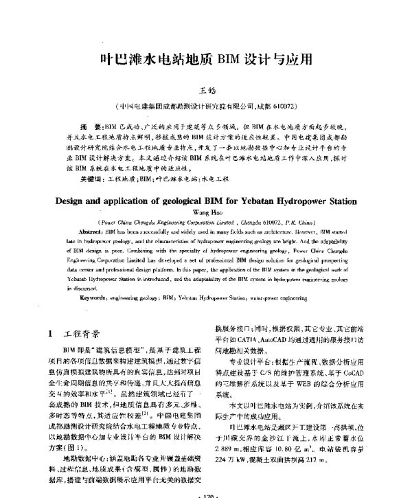 叶巴滩水电站地质BIM设计与应用