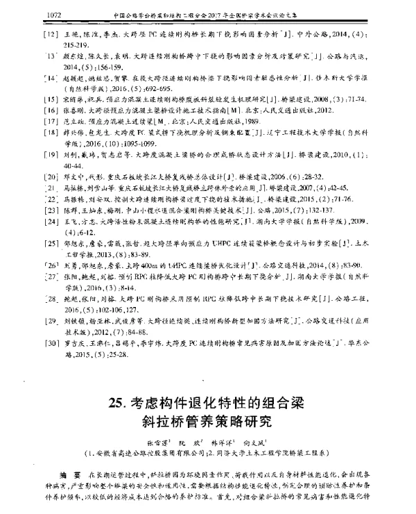 考虑构件退化特性的组合梁斜拉桥管养策略研究