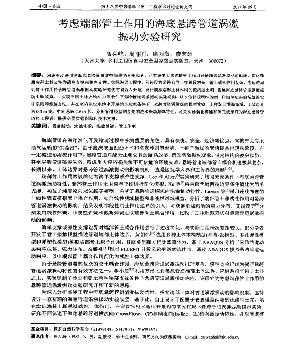 考虑端部管土作用的海底悬跨管道涡激振动实验研究