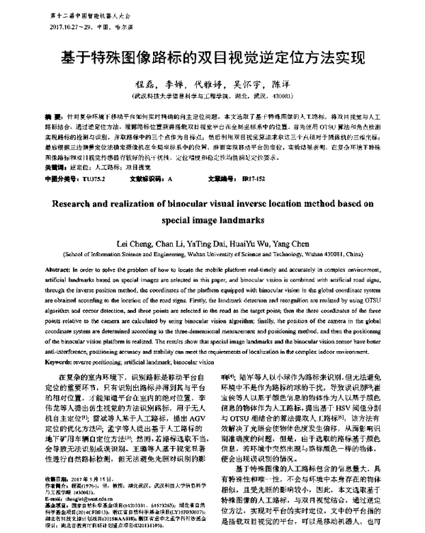 基于特殊图像路标的双目视觉逆定位方法实现