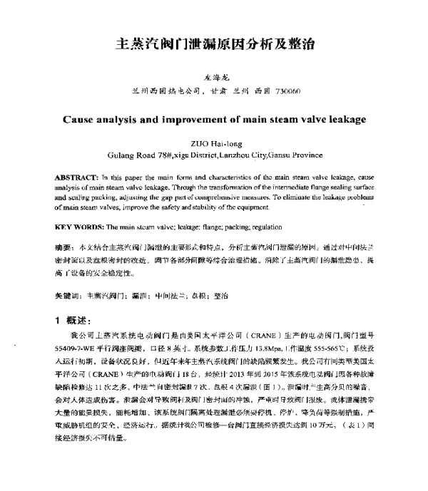 主蒸汽阀门泄漏原因分析及整治