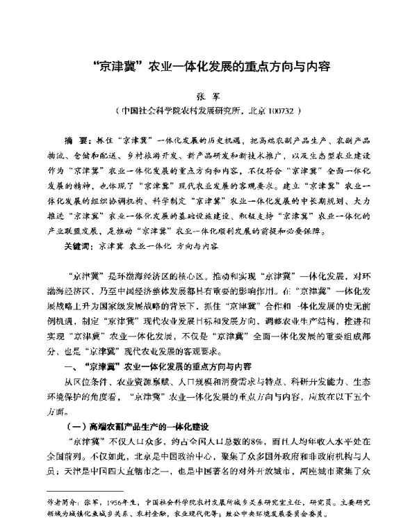 京津冀农业一体化发展的重点方向与内容