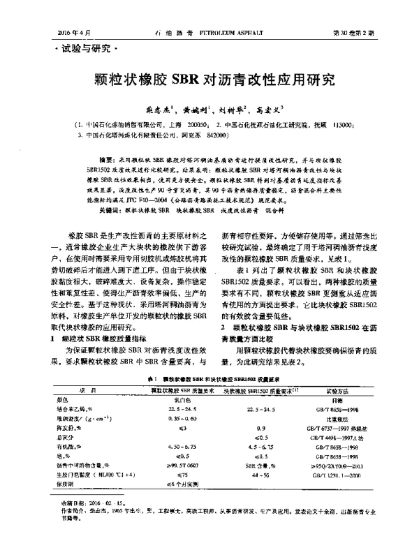 颗粒状橡胶SBR对沥青改性应用研究