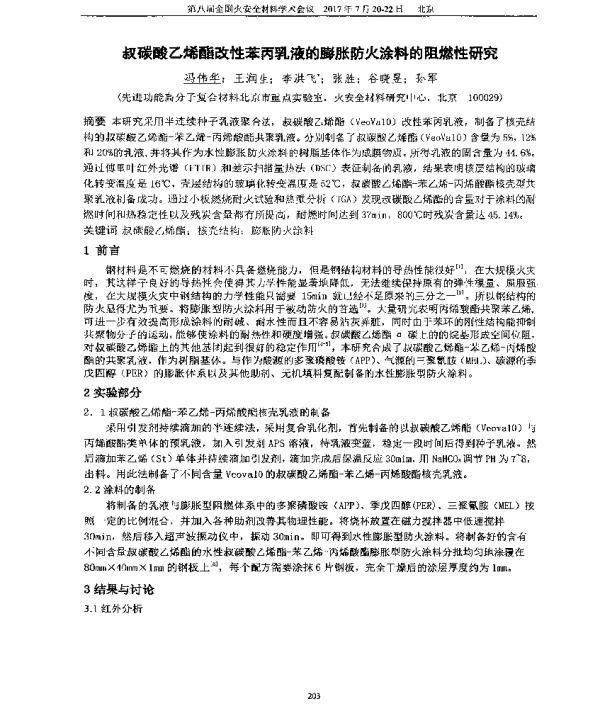 叔碳酸乙烯酯改性苯丙乳液的膨胀防火涂料的阻燃性研究