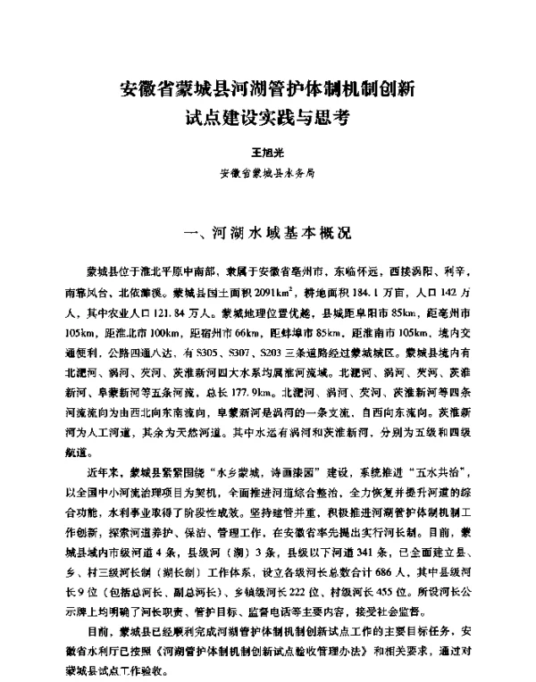 安徽省蒙城县河湖管护体制机制创新试点建设实践与思考