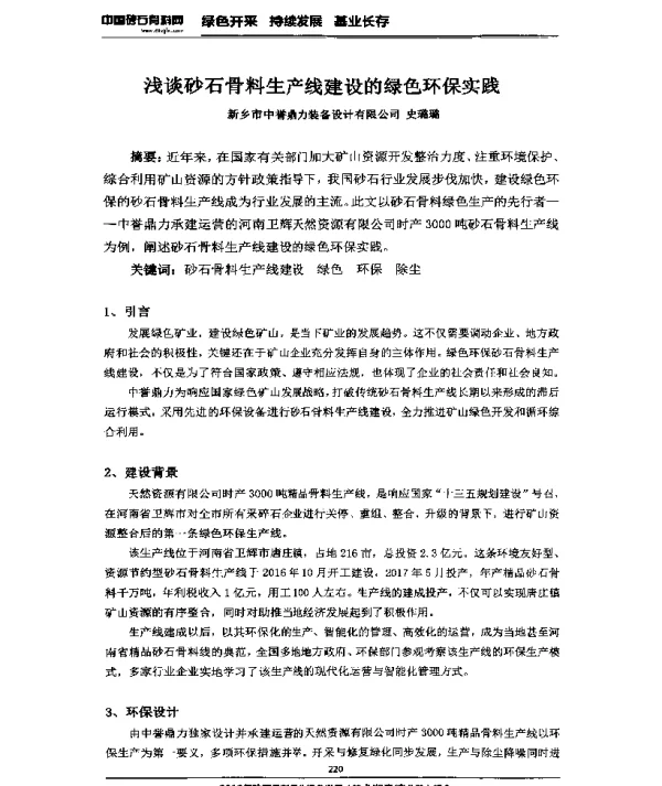 浅谈砂石骨料生产线建设的绿色环保实践