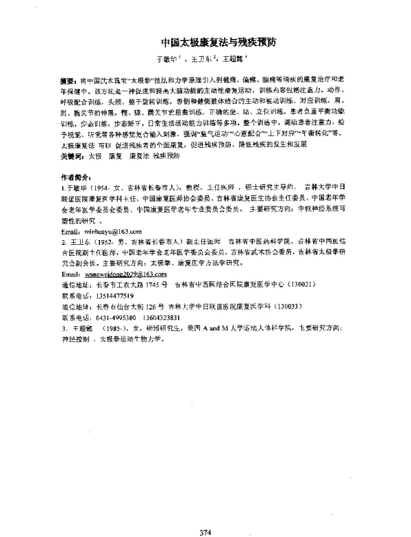中国太极康复法与残疾预防