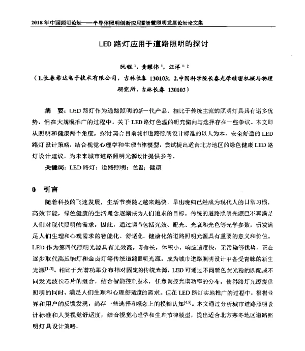LED路灯应用于道路照明的探讨