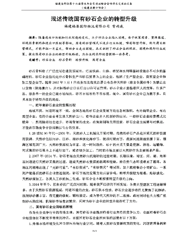浅述传统国有砂石企业的转型升级