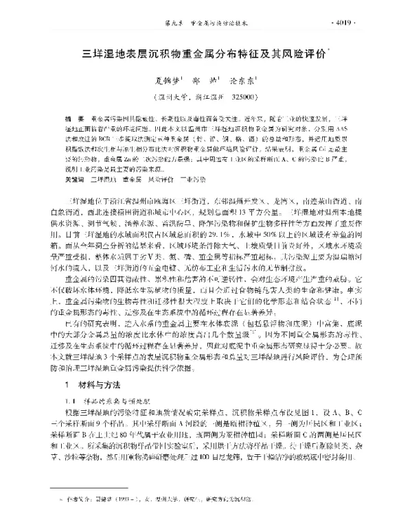三垟湿地表层沉积物重金属分布特征及其风险评价